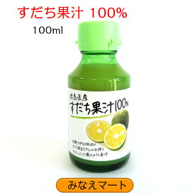 楽天市場 すだち果汁100 の通販