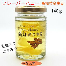 フレーバーハニー　生姜【内容量 140g】はちみつ　生姜入り蜂蜜生姜はちみつ　しょうが湯　ジンジャー　蜂蜜