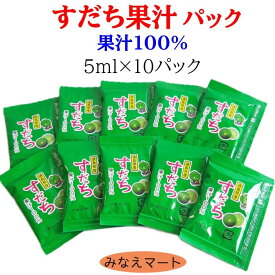 すだち 果汁パック【5mlx10個入】徳島産 すだち果汁100％ 少量パック 果汁調味料 すだち酢 【みなえマート】