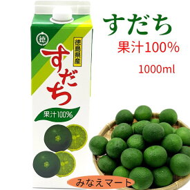 すだち 果汁100％ 【 1000ml パック 】すだち果汁調味料 業務用 徳島産 スダチ果汁 すだち酢 すだちジュース すだち酎 徳島すだち【北海道,沖縄は6本以上で送料無料】