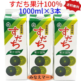 すだち 果汁100％ 【 1000ml ×3本セット】【送料無料】すだち果汁 業務用 徳島産 スダチ果汁 果汁調味料 すだち酢 すだちジュース すだち酎 徳島すだち【北海道,沖縄は2セットで送料無料】