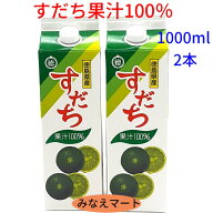 すだち果汁 【 1000ml ×2本セット】【JA】【送料無料】すだち 果汁100% 果汁調味料 業務用 徳島産 スダ…