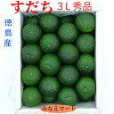 【クール便 送料無料】ハウスすだち【 3L秀B品 丸秀1kg箱 】32～36玉　産地直送　スダチ　徳島県産 すだち皮　スダチチン 【北海道 沖縄は送料別途900円】