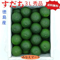 【クール便 送料無料】すだち 露地物【3L秀品 1kg 】30～32玉 徳島産 産地直送 スダチ 敬老の日 すだち皮…
