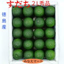 ハウスすだち 【2L 秀品 1kg箱】クール便送料無料【1kg入り / 40玉前後】徳島すだち 産地直送 徳島特産 スダチ すだち皮　スダチチン 【北海道,沖縄はクール便送料別途900円】