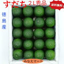 【クール便 送料無料】すだち【2L 秀品 A 1kg箱】徳島産40玉前後 ハウスすだち 産地直送 すだち皮　スダチチン　すだち酢/ すだち果汁/柑橘/スダチ【北海道,沖縄は送料別途900円】