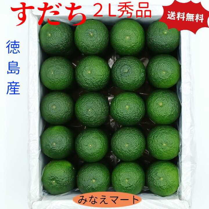 楽天市場】新物 ハウスすだち【2L 秀品 A 1kg箱】送料無料40玉前後 