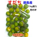 すだち 【黄色 色付品 】 【 2L～3L 1kg入】徳島産 すだち皮　スダチチン　すだち果汁 すだち酒 すだちジュース スダチ 訳あり品