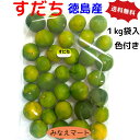 【クール便 送料無料】すだち 【黄色 色付き 訳あり品 】 【 2L～3L 1kg】徳島産 スダチすだち皮　スダチチン　すだち果汁 すだち酒 スダチジュース 【北海道,沖縄は2セット以上で送料無料】
