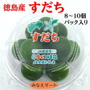 すだち 10玉パック入【送料無料】【2L秀品B 徳島産】スダチ 産地直送 柑橘類 調味料 薬味【北海道沖縄便は3個以上で送…