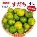 すだち 【色付き4L 1kg】 送料無料 大玉24個前後 訳あり品 搾汁用 （黄色 大粒 キズ少々） 徳島産スダチ