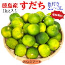 すだち 【色付き 訳あり品 】 【 2L～3L 1kg】徳島産 スダチすだち皮　スダチチン　すだち果汁 すだち酒 スダチジュース 【北海道,沖縄は2セット以上で送料無料】
