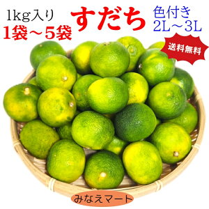 【数量選択 1kg〜5kg】すだち 【色付き 訳あり品2L〜3L】 送料無料 徳島産 スダチ 搾汁用 すだち果汁すだち皮 スダチチン すだち酢 すだち酒 スダチジュース すだちラッシー 【北海道,沖縄