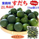 【新物】すだち ハウス 秀品B【 2L 業務用1kg袋入】送料無料40玉前後 徳島産 産地直送すだち皮　スダチチン/すだち酢/…