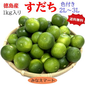 【クール便 送料無料】すだち 訳あり 色付き【2L～3L 1kg】徳島産 スダチ すだち皮　スダチチン　すだち果汁 すだち酒 スダチジュース 【北海道,沖縄は2個以上送料無料】