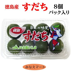 すだち【2L 8個入】家庭用少量パックお土産 徳島みやげ 阿波踊りパッケージ 徳島産 産地直送 スダチ 柑橘 調味料 薬味 お刺身 焼き魚 そうめん 蕎麦 飲み物 冷や奴 酢の物【北海道沖縄便は10個以上で送料無料】