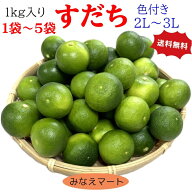 すだち 訳あり【1kg 1750円 ～5kg 5650円　選択可 】クール便送料無料【 色付き2L～3L】 徳島産 スダチ …