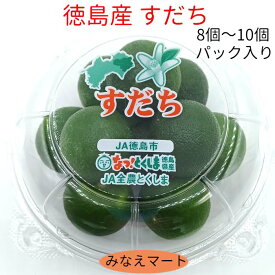 新物　ハウスすだち 秀品【2L 10個入り】徳島産 スダチ 産地直送 柑橘類 調味料 薬味