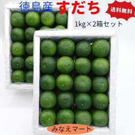 【クール便送料無料】すだち 露地物 秀品【2L サイズ　1kg x2箱セット】徳島県産産地直送 すだち皮　スダチチン　柑橘 スダチ 徳島産すだち【北海道,沖縄は送料別途900円】