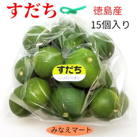 【クール便発送】すだち 徳島産 露地物【 15個入り 2L～3L】 お徳用少量パック スダチ すだち酢 すだち果汁 柑橘 うどん 蕎麦 酢の物 刺身 焼き魚 鍋物
