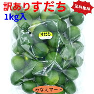 【クール便 送料無料】すだち【 訳あり1kg 】2L～3L混合 徳島県産 産地直送徳島すだち スダチ すだち果汁…