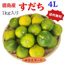 【クール便 送料無料】すだち 【色付き4Lサイズ】訳あり品【送料無料】大玉約25個 1kg以上入（黄色 大粒 キズ少々） 徳島産スダチ