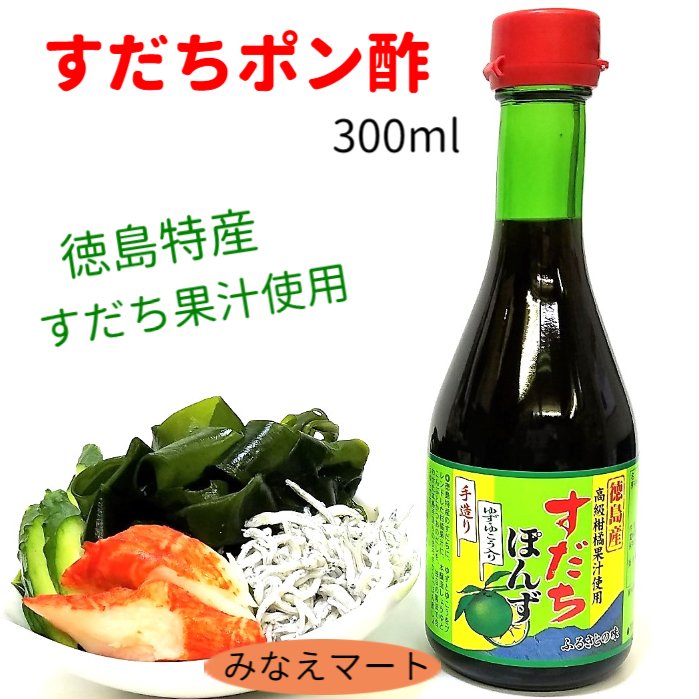 【楽天市場】すだちポン酢 【300ml】徳島産 すだち果汁使用 化学