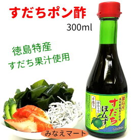 【お買い物マラソン 50円OFF】すだちポン酢【300ml】すだち果汁使用 化学調味料 保存料 無添加手造り 味付けポン酢/すだちぽんず焼き魚 お刺身 冷奴【サンキュー社】