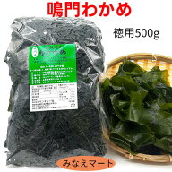 【新物】わかめ 鳴門産【徳用 500g】新わかめ鳴門わかめ 湯通し塩蔵わかめ 鳴門海峡産 塩蔵わかめ 生わか…
