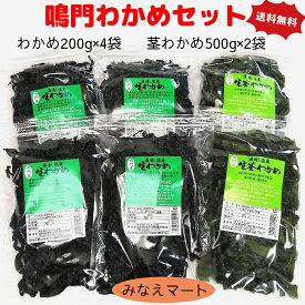 【クール便 送料無料】鳴門わかめセット （わかめ 200g×4袋/ 茎わかめ 500g×2袋) 鳴門わかめ 茎わかめ 塩蔵わかめ 鳴門海峡産 産地直送【サンキュー社】