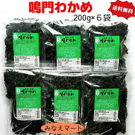 【新物】鳴門わかめ 【200gx6袋入】 湯通し塩蔵わかめ塩蔵わかめ 鳴門海峡産 産地直送 ワカメ 塩わかめ …
