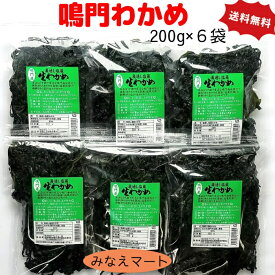 【クール便 送料無料】鳴門わかめ 【200gx6袋入】 湯通し塩蔵わかめ塩蔵わかめ 鳴門海峡産 産地直送 ワカメ 塩わかめ 塩蔵生わかめ 【サンキュー社】