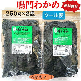 【7～9月の夏季中はクール便発送】鳴門わかめ【250g×2袋入】湯通し塩蔵/ワカメ/鳴門産/塩わかめ/塩蔵/生わかめ 【サンキュー社】