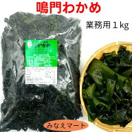 【新物】鳴門わかめ 【業務用1kg】新わかめ　湯通し塩蔵わかめ 鳴門水域産 塩わかめ ワカメ みなえマート…