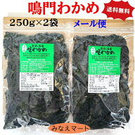 【新物】鳴門わかめ【250g×2袋入】新わかめメール便/送料無料/ポスト投函/同梱不可湯通し塩蔵/ワカメ/鳴…