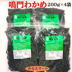 鳴門わかめ【200gX4袋入】湯通し塩蔵わかめ 鳴門海峡産 生わかめ 産地直送 ワカメ 塩蔵生わかめ 【サンキュー社】