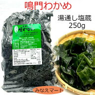 【新物】わかめ 鳴門産【250g】新わかめ鳴門わかめ 湯通し塩蔵わかめ 鳴門海峡産 産地直送 塩蔵わかめ 生…