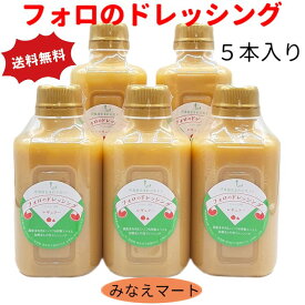 【100円OFFクーポン配布中】フォロのドレッシング 徳用330ml【5本入 】【送料無料】手造り/フォロドレッシング/乳化液状ドレッシング 調味料【サンキュー社】