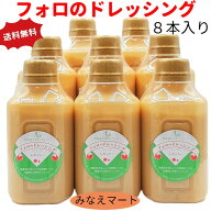 フォロのドレッシング【徳用330mlx8本入 】保存料 化学調味料 無添加手造り 乳化液状ドレッシング 【北海…