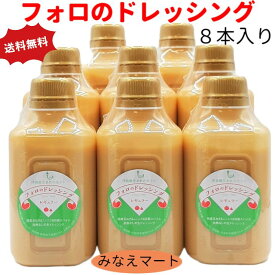 フォロのドレッシング 徳用330ml【8本入 】【送料無料】手造り/フォロドレッシング/乳化液状ドレッシング 調味料【サンキュー社】