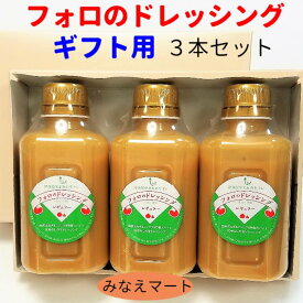 フォロのドレッシング 徳用330ml 【3本セット】化粧箱入り ラッピング無料ご進物/御祝/内祝/手土産/バレンタインデーイタリアンドレッシング 乳化液状ドレッシング 【サンキュー社】