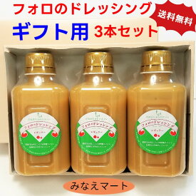 【ギフト用 送料無料】フォロのドレッシング 徳用330ml 【3本セット】化粧箱入り ラッピング無料お歳暮/ご進物/御祝/内祝/手土産/ご挨拶/母の日【サンキュー社】