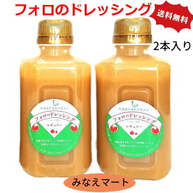 フォロのドレッシング 徳用330ml 【2本入】【送料無料】手造り/フォロドレッシング/乳化液状ドレッシング　調味料【サンキュー社】