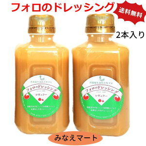 フォロのドレッシング 【2本入】手造り 徳用330ml フォロの生ドレ乳化液状ドレッシング 化学調味料 無添加【サンキュー社】