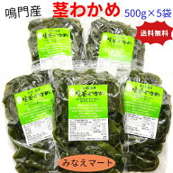 【お買い物マラソン SALE 通常価格2880円】茎わかめ 鳴門産【徳用 500gX5袋入】送料無料鳴門水域産 産地…