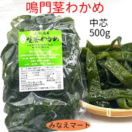 【クール便発送】茎わかめ (中芯) 500g鳴門産くきわかめ 湯通し塩蔵 鳴門わかめ 鳴門茎わかめ 塩蔵茎わか…