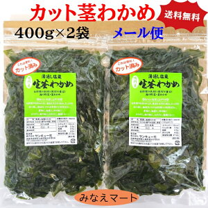 カット茎わかめ【400gx2袋】【メール便/送料無料/ポスト投函/同梱不可】塩蔵茎わかめ/カットわかめ/茎わかめ/鳴門産/カット済【サンキュー社】