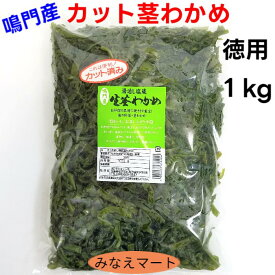 カット茎わかめ 【 業務用 1kg 】鳴門産 茎わかめ 細切りカットカットわかめ 湯通し塩蔵わかめ ワカメ 鳴門産 カット済み大容量 便利 細切カット【サンキュー社】