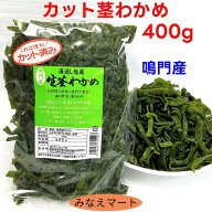 【お買い物マラソン SALE 通常価格410円】カット茎わかめ【 400g 】鳴門産 茎わかめ カット済み 細切カッ…