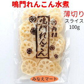 れんこん 水煮スライス鳴門産【固形100g】無漂白 薄切りスライス/鳴門れんこん/国産　水煮野菜　レンコン